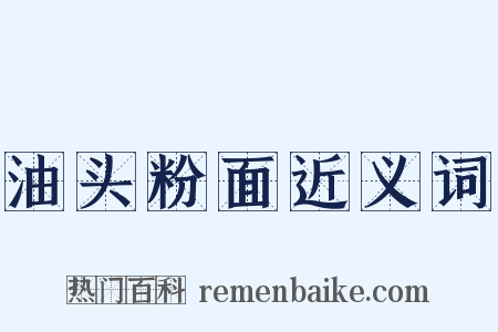 油头粉面近义词是什么意思的图片